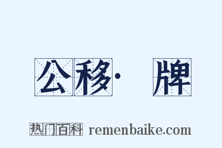 公移·牌是什么意思的图片